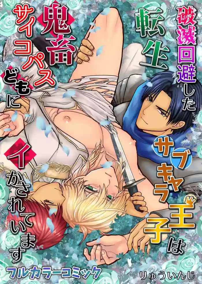 破滅回避した転生サブキャラ王子は鬼畜サイコパスどもにイかされています cover