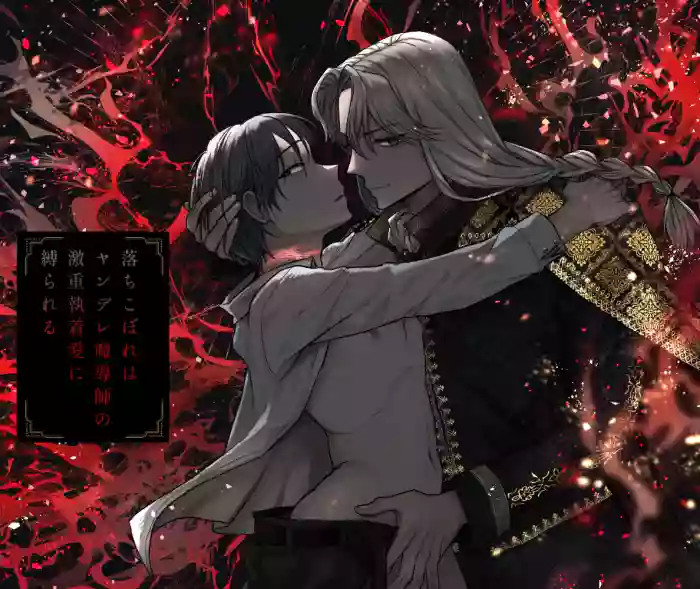 落ちこぼれはヤンデレ魔導師の激重執着愛に縛られる cover