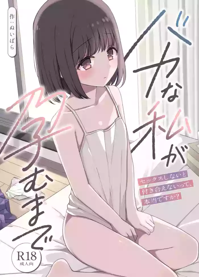 バカな私が孕むまで セックスしないと付き合えないって、本当ですか? cover