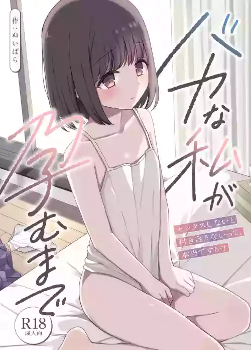 バカな私が孕むまで セックスしないと付き合えないって、本当ですか?