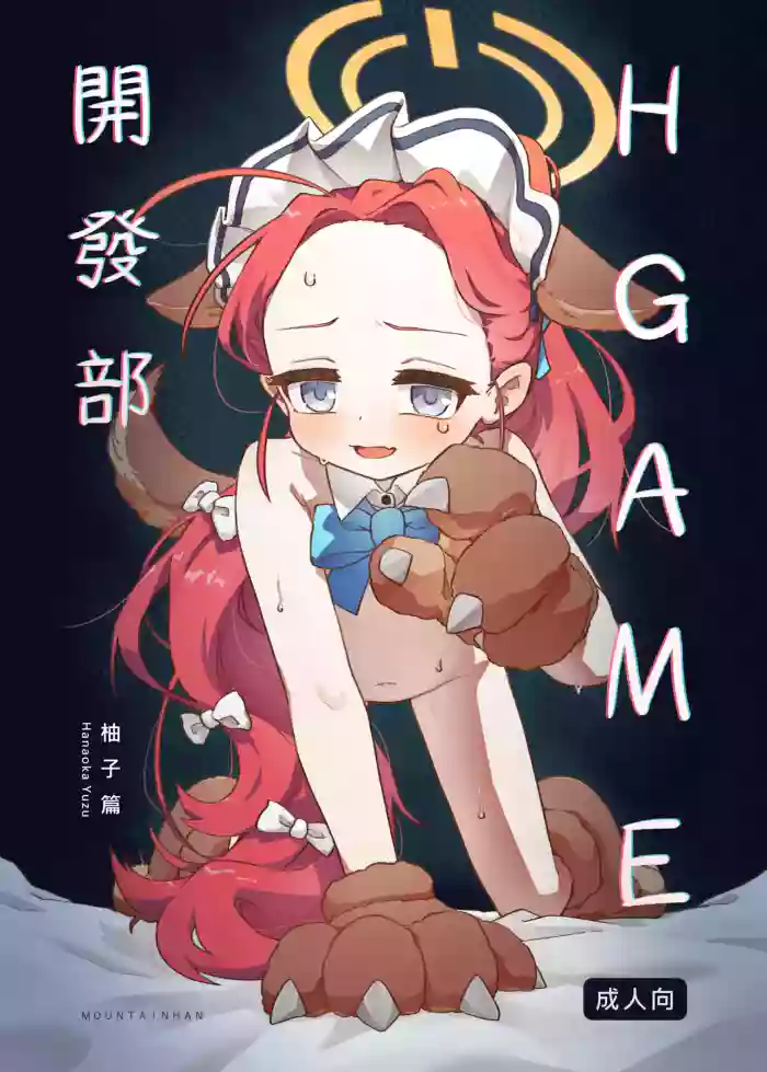 Ｈ Game開發部_柚子篇 cover