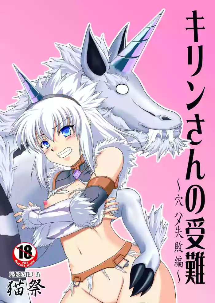 Kirin-san no Junan ~Anahame Shippai Hen~ cover