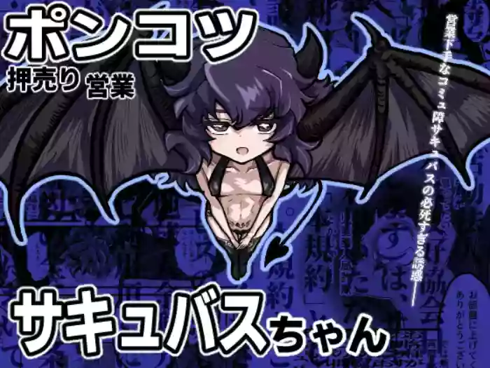 Ponkotsu Oshiuriri Eigyou Succubus-chan cover