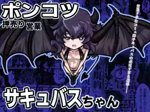 Ponkotsu Oshiuriri Eigyou Succubus-chan