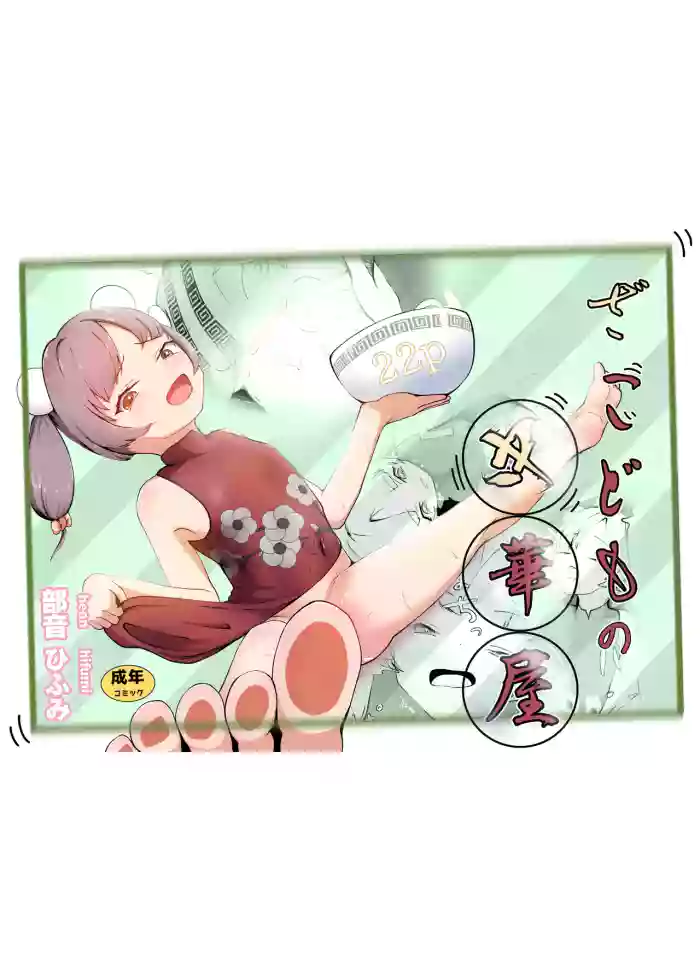 Zakodomo no Chukaya cover