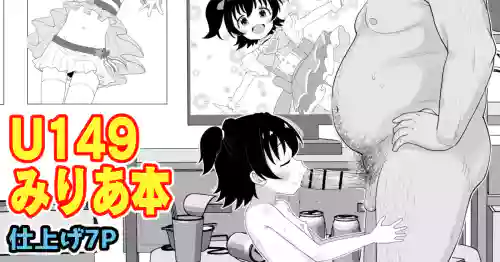 U149みりあ漫画
