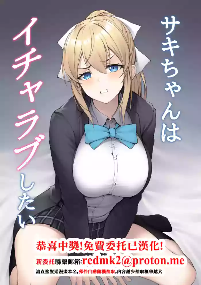 Saki-chan wa Icha Love Shitai cover