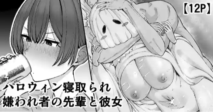 Halloween Netorare, Kirawaremono no Senpai to Kanojo cover