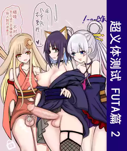 【超义体TEST】FUTA篇（上）