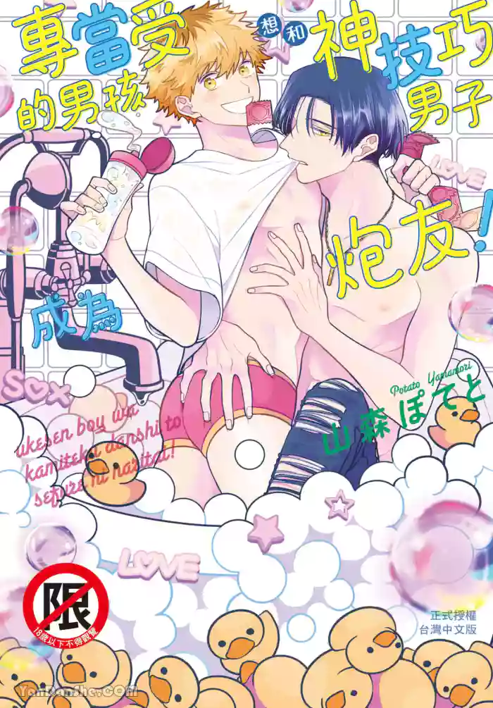Ukesen Boy wa Kamiteku Danshi to Sefure ni Naritai!︱专当受的男孩想和神技巧男子成为炮友！ cover