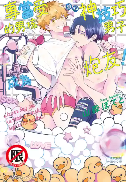 Ukesen Boy wa Kamiteku Danshi to Sefure ni Naritai!︱专当受的男孩想和神技巧男子成为炮友！