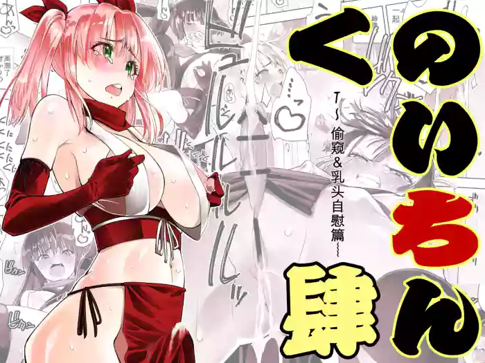 くのいちん肆 cover