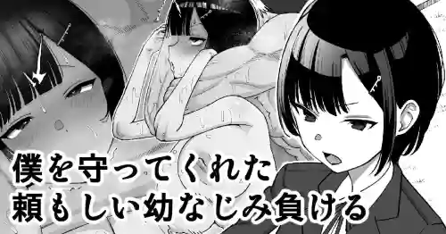 （ai渣翻）[Take Shinshi] Boku o Mamotte Kureta Tanomoshii Osananajimi, Makeru