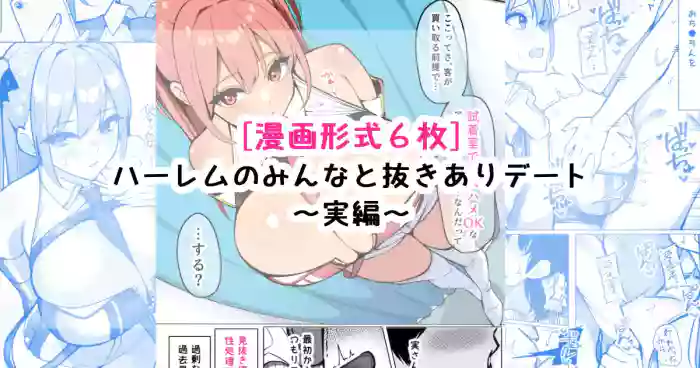 ハーレムのみんなと抜きありデート～実編～ cover
