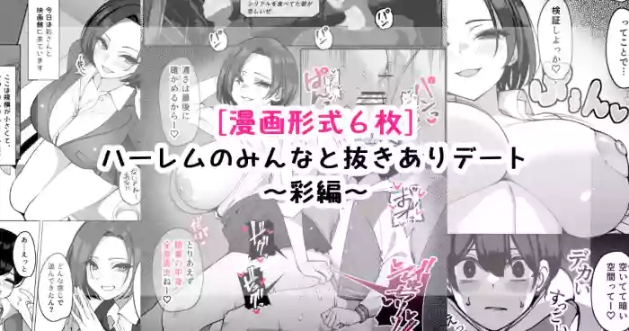 ハーレムのみんなと抜きありデート～彩編～ cover