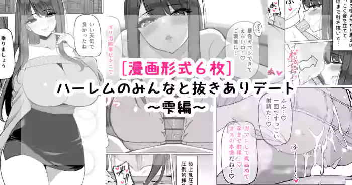 ハーレムのみんなと抜きありデート～雫編～ cover