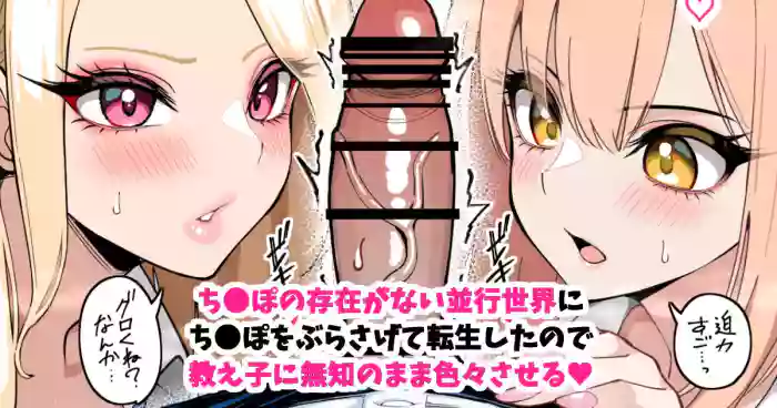 ち●ぽが存在しない並行世界に、ち●ぽぶらさげて転生した。 cover