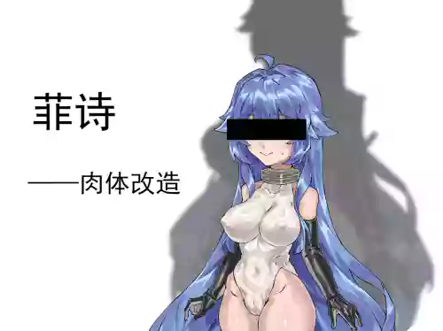 菲诗——肉体改造（约稿）