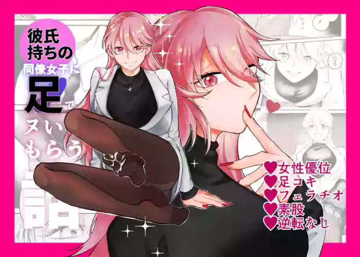 彼氏持ちの同僚女子に足でヌいてもらう話 cover
