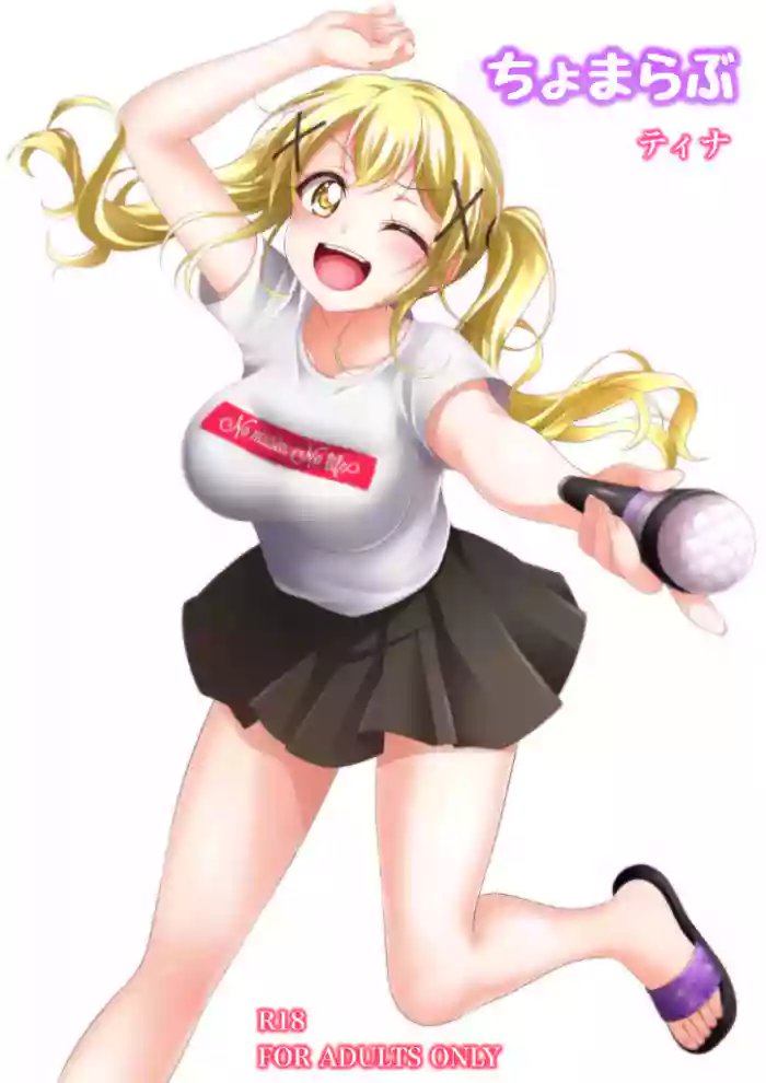 ちょまらぶ cover