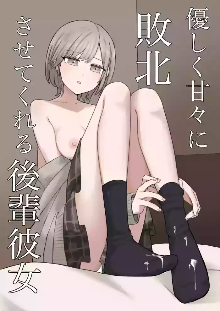 Yasashiku Amaama ni Haiboku Sasete Kureru Kouhai Kanojo | 用温柔与甜蜜让我彻底败北的后辈女友 cover