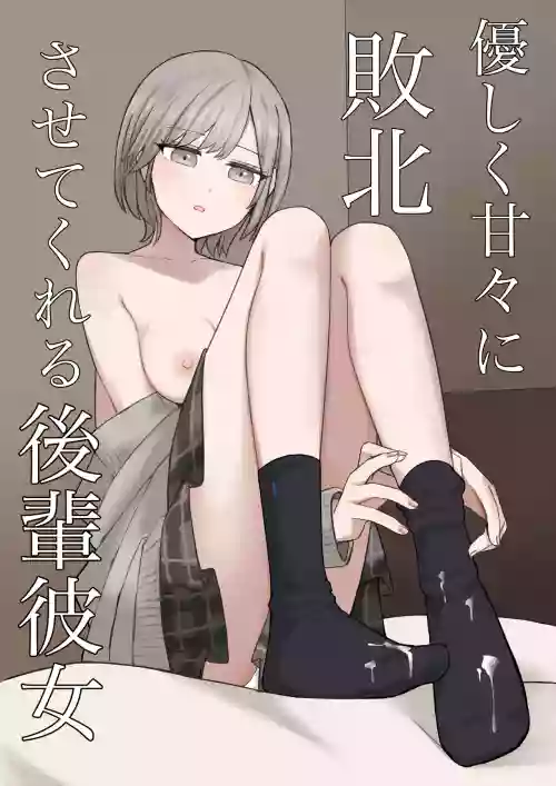 Yasashiku Amaama ni Haiboku Sasete Kureru Kouhai Kanojo | 用温柔与甜蜜让我彻底败北的后辈女友