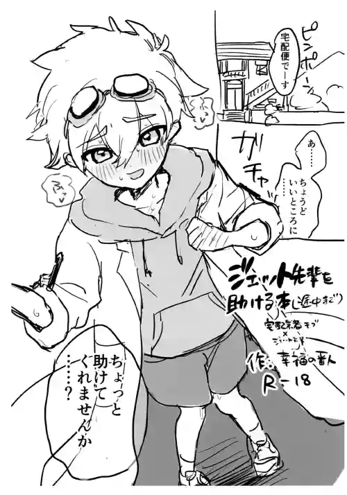 Jett-senpai o Mekakeru Hon