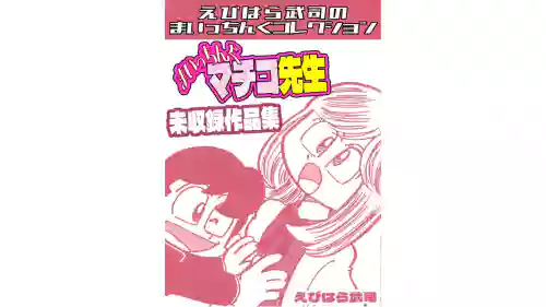 Maicching Machiko Sensei Unpublished Works Collection - Ebihara Takeshi's Maicching Collection
