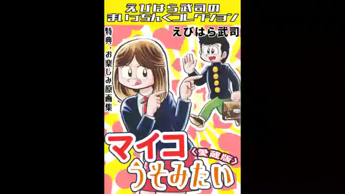Myco Lies ＜Bonus Edition with Original Art Collection＞ - Takeshi Ebihara's Maicching Collection cover