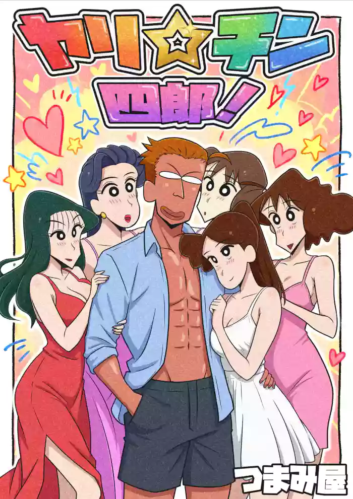 Yari ☆ chin Yonro! cover