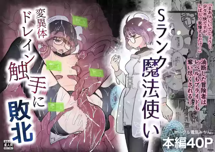 Sランク魔法使い 変異体ドレイン触手に敗北 cover