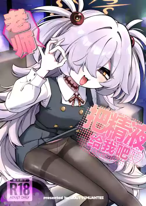Sensei Seieki Choudai♡丨老师 把精液给我吧♡