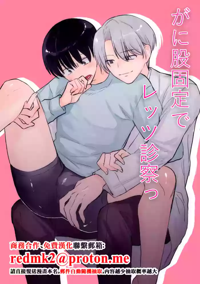 がに股固定でレッツ診察っ cover