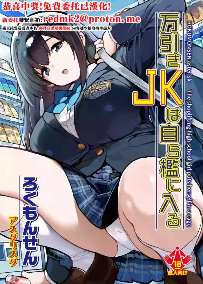 Manbiki JK wa Mizukara Ori ni Hairu - The shoplifting high school girl puts herself in a cage cover