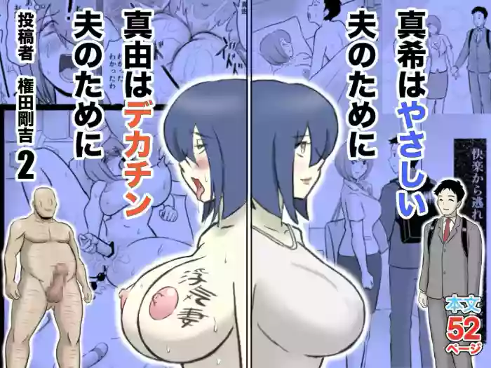 Maki wa Yasashii Otto no Tame ni Mayu wa Dekachin Otto no Tame ni Toukousha Gonda Goukichi Part 2 | Maki married to a gentle husband is corrupted by her neighbor Gonda Gokichi cover