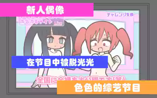 新人アイドルが容赦なく脱がされるエロバラエティ【中文翻译】