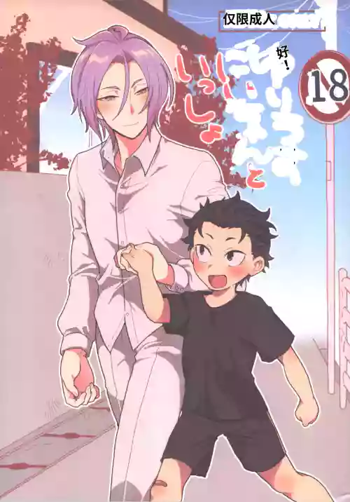 Julius Nii-chan to Issho