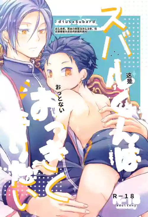 Subaru-kun wa okkiku naritai (Re:Zero kara Hajimeru Isekai Seikatsu) chinese