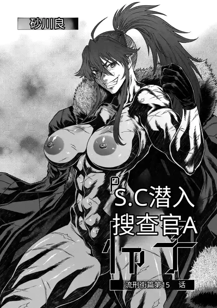 P.S.C.潜入捜査官 怜子 第15話 流刑街編 cover