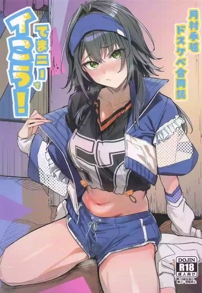 Tsukimura Temari Dosukebe Goudoushi "TemaNie de Ikou!" cover