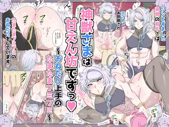 神獣さまは甘えん坊ですっ♡～おねだり上手のたまたまフミフミ～ cover