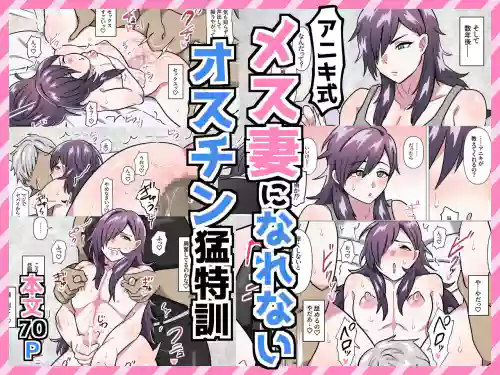 アニキ式メス妻になれないオスチン猛特訓