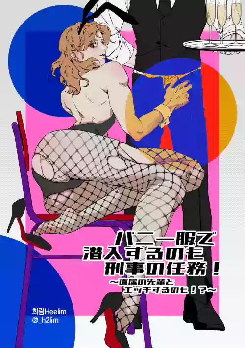 バニー服で潜入するのも刑事の任務！～直属の先輩とエッチするのも！?～