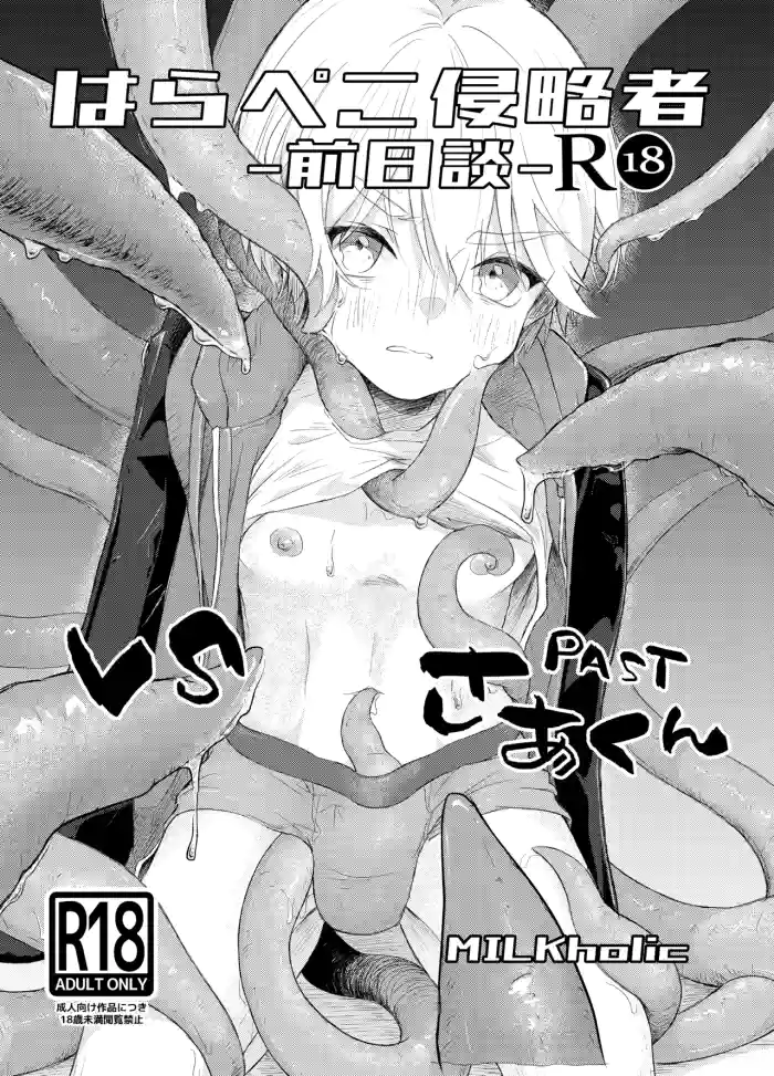 はらぺこ侵略者ー前日談ー cover