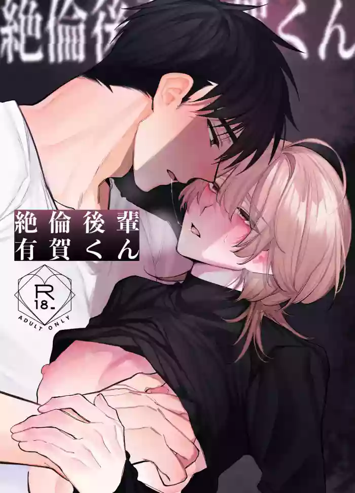絶倫後輩有賀くん cover