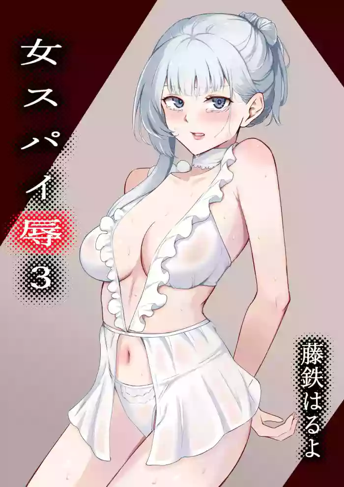 Onna Spy Jyoku 3 cover