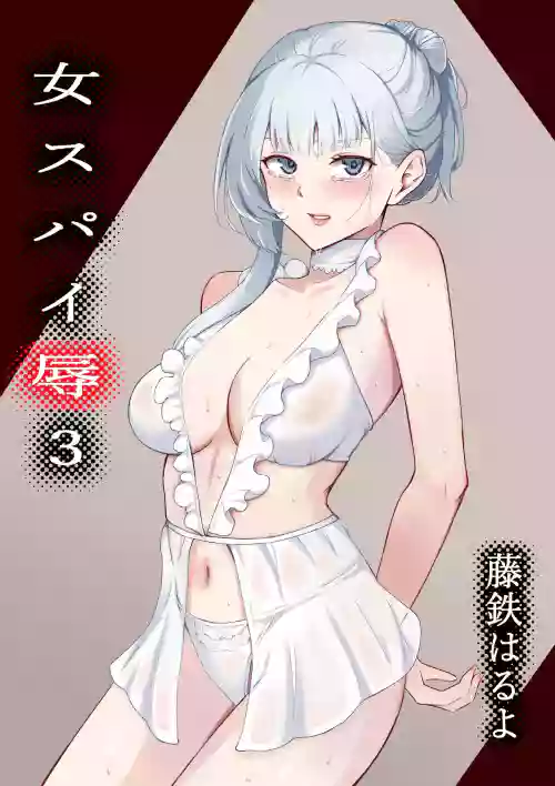 Onna Spy Jyoku 3