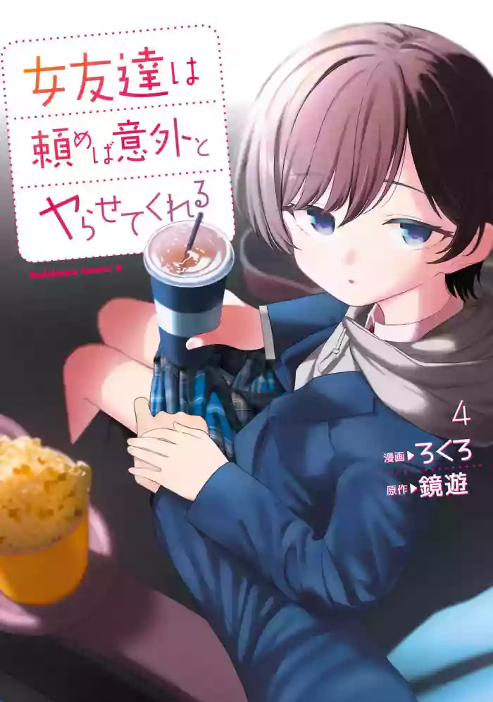 （ai渣翻）[Rokuro × Kagami Yuu] Onna Tomodachi wa Tanomeba Igaito Yarasete Kureru Volume 4 cover