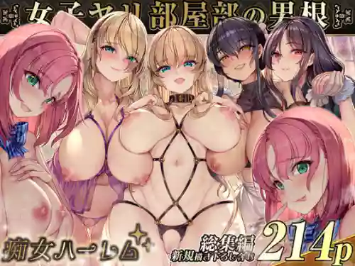 Joshi Yaribeyabu no Dankon ~Chijo Harem~ Soushuuhen