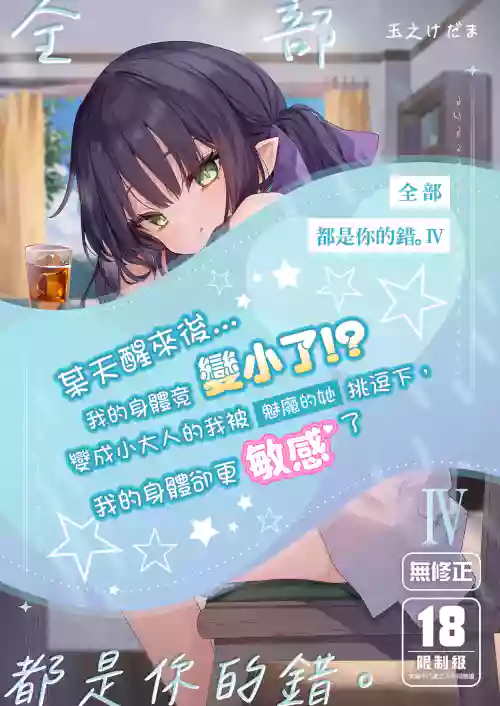 Zenbu Kimi no Sei da. IV | 全部都是你的錯。IV
